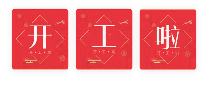 我們開工了！開工了！開工了！